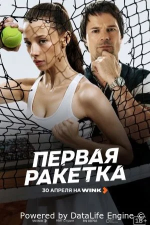 Первая ракетка